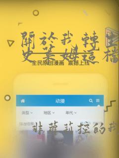 关于我转生变成史莱姆这档事第2季免费