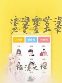 浪漫露营漫画画免费画土豪漫画