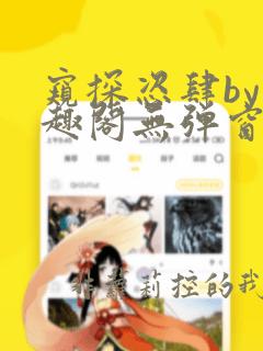 窥探恣肆by笔趣阁无弹窗最新章节更新