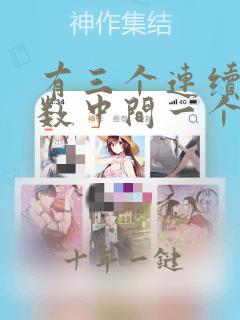 有三个连续的奇数中间一个是a那么另外两个