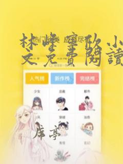林峰宁欣小说全文免费阅读笔趣阁