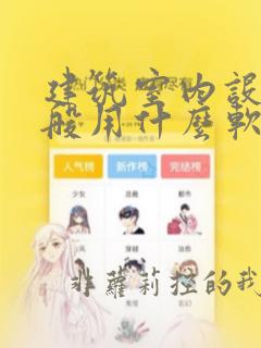 建筑室内设计一般用什么软件