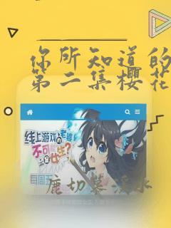 你所知道的童话第二集樱花