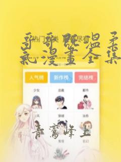 哥哥既温柔又帅气漫画全集免费阅读