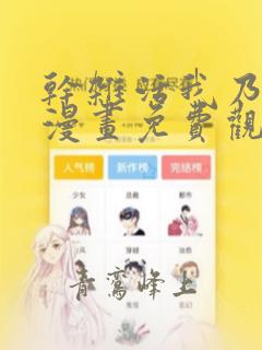 干杂活我乃最强漫画免费观看下拉式