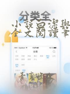 小说白洁与高义全文阅读笔趣阁下载