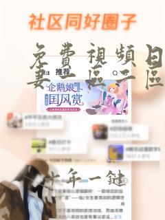 免费视频日韩人妻一区二区