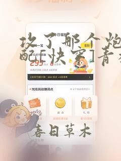 攻了那个炮灰男配[快穿]青枝令