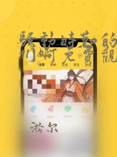 骚动时节的少女们啊免费观看完整版在线全集