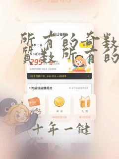所有的奇数都是质数所有的偶数都是合数