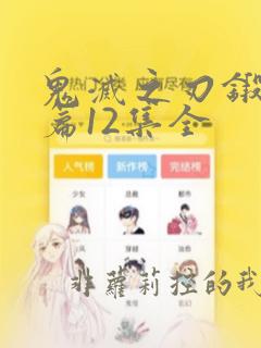 鬼灭之刃锻刀村篇12集全