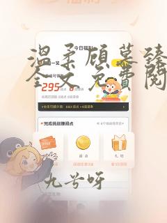 温柔顾慕臻小说全文免费阅读无弹窗