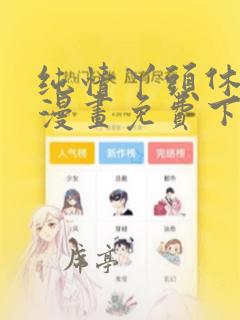 纯情丫头休想逃漫画免费下拉式漫画奇漫屋