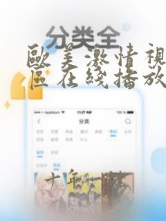 欧美激情视频一区在线播放