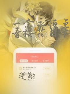 一念永恒免费观看樱花日本动漫网