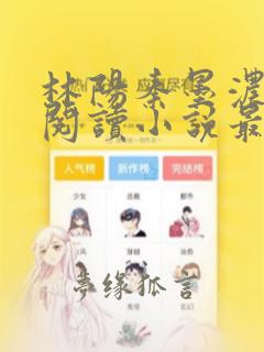 林阳秦墨浓免费阅读小说最新章节更新