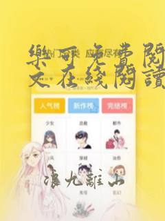 乐可免费阅读全文在线阅读无弹窗笔趣阁梦娇