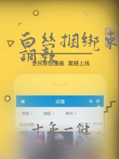 白丝捆绑束缚 调教