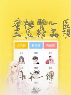 蜜桃臀一区二区三区精品视频