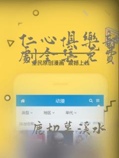 仁心俱乐部电视剧全集免费观看在线播放