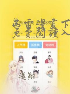 弗雷漫画下拉式免费阅读入口