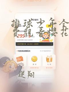 排球少年全集免费观看樱花动漫