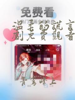 温柔的谎言电视剧免费观看全集在线播放