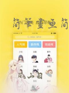 简笔画鱼简单
