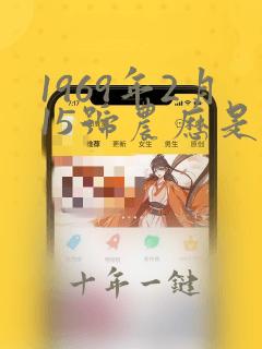 1969年2月15号农历是多少