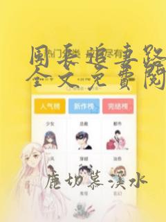 团长追妻路迢迢全文免费阅读