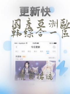 国产亚洲欧美日韩综合一区在线观看