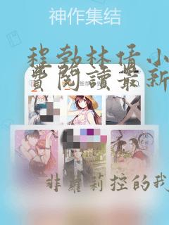 程勃林倩小说免费阅读最新章节列表