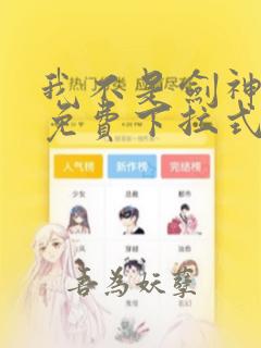 我不是剑神漫画免费下拉式六漫画