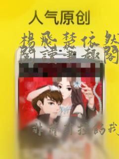 杨飞楚依然免费阅读笔趣阁