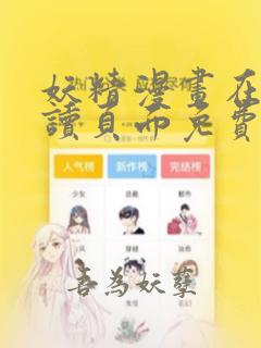 妖精漫画在线阅读页面免费漫画入口下拉式