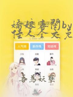 娇娘春闺by笑佳人全文免费阅读