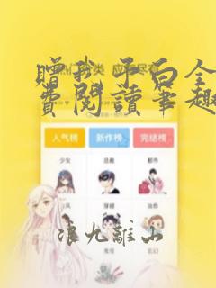 赠我予白全文免费阅读笔趣阁番外