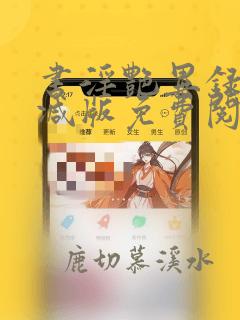 书淫艳异录无删减版免费阅读全文无
