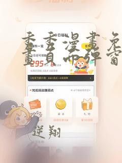 秀秀漫画免费漫画页面弹窗在线阅读