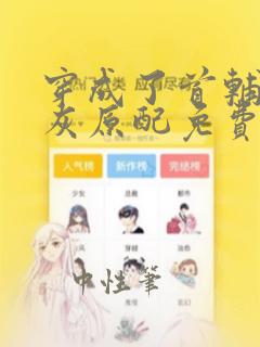 穿成了首辅的炮灰原配免费阅读