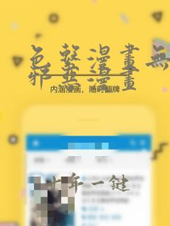 色系漫画无翼鸟邪恶漫画