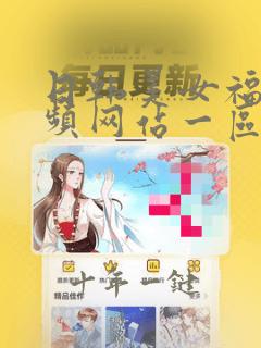 日韩美女福利视频网站一区