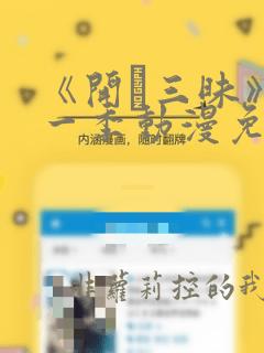 《开発三昧》第一季动漫免费观看在