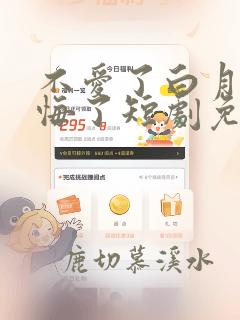 不爱了白月光后悔了短剧免费观看全集
