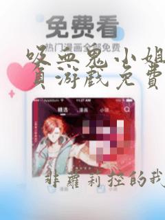 吸血鬼小姐的欺负游戏免费阅读漫画
