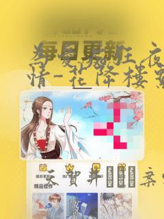 为爱痴狂夜的纯情-花降楼系列：结局+番外