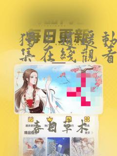 独步逍遥动漫全集在线观看完整版高清