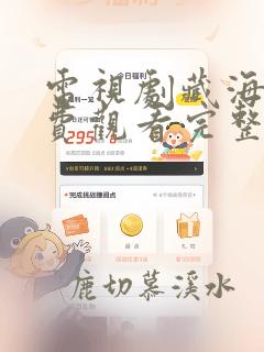 电视剧藏海传免费观看完整版全集
