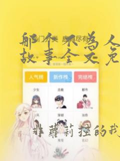 那个不为人知的故事全文免费阅读无删减