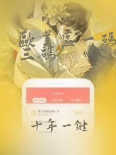 欧美区一码二码三码